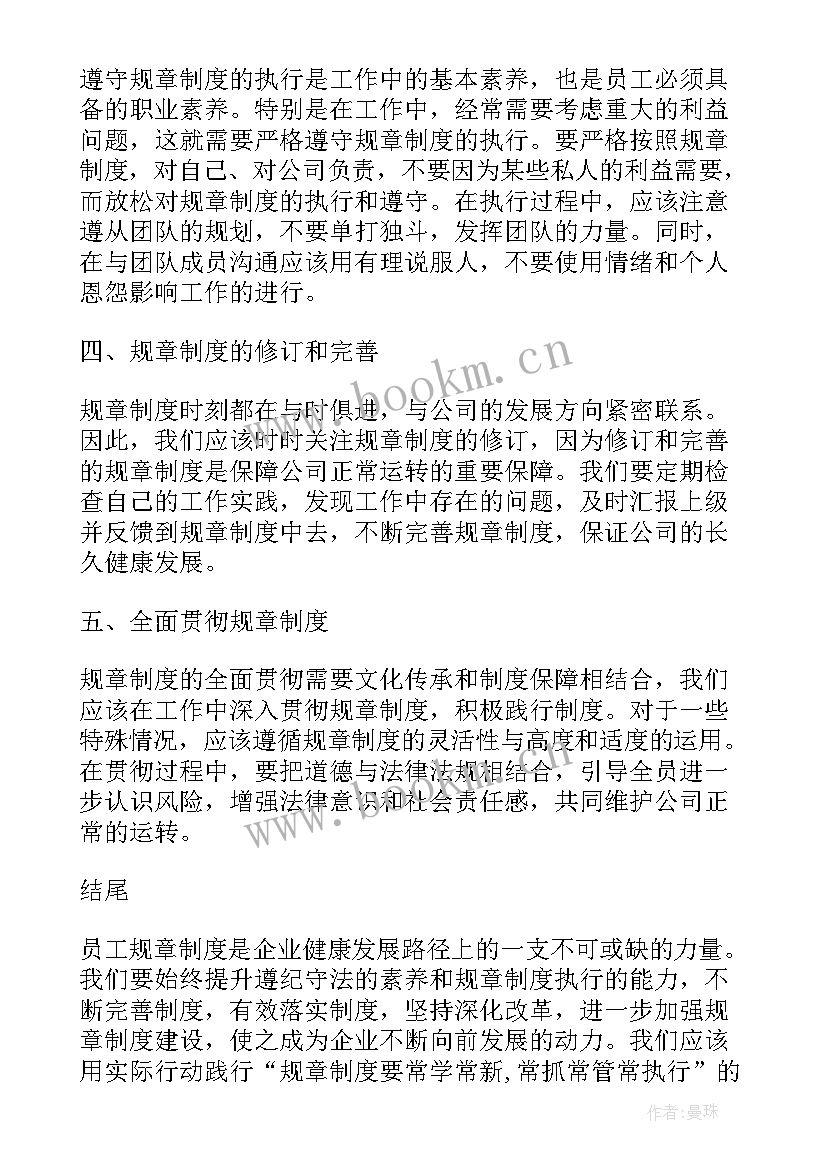 最新团的规章制度心得体会 规章制度学习心得(大全10篇)