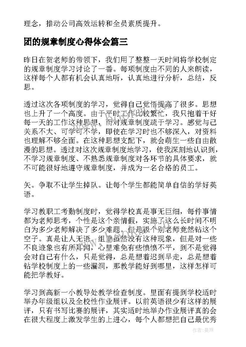 最新团的规章制度心得体会 规章制度学习心得(大全10篇)