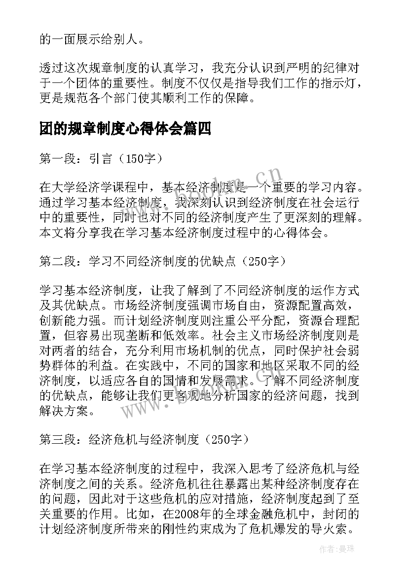 最新团的规章制度心得体会 规章制度学习心得(大全10篇)