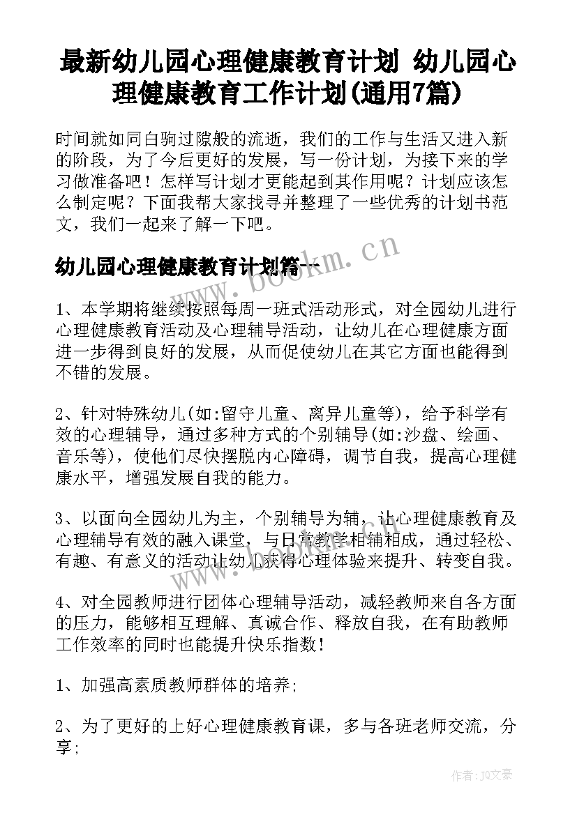 最新幼儿园心理健康教育计划 幼儿园心理健康教育工作计划(通用7篇)