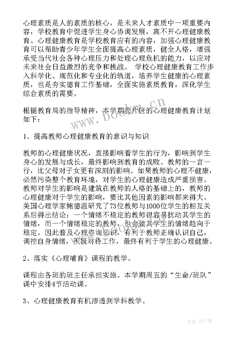 最新幼儿园心理健康教育计划 幼儿园心理健康教育工作计划(通用7篇)