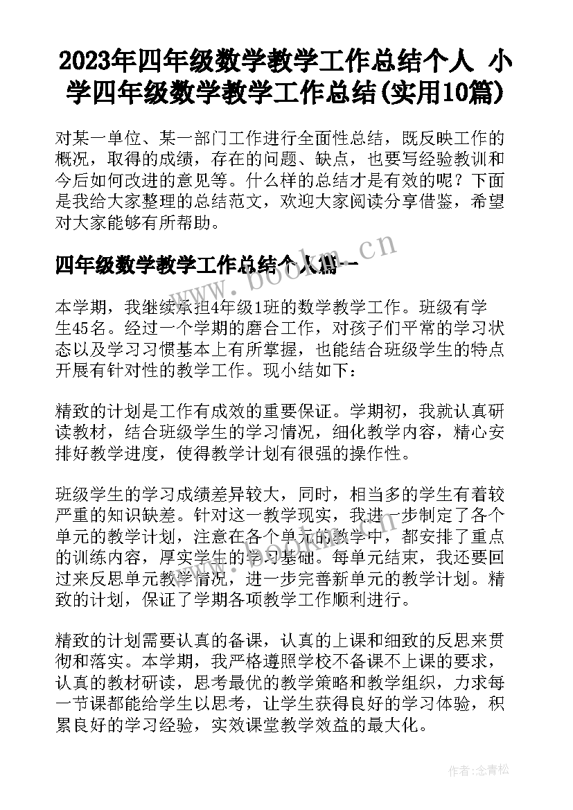 2023年四年级数学教学工作总结个人 小学四年级数学教学工作总结(实用10篇)