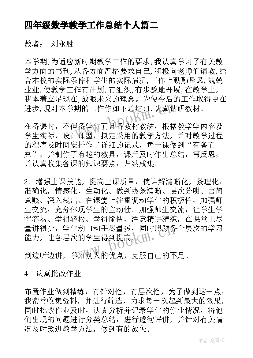 2023年四年级数学教学工作总结个人 小学四年级数学教学工作总结(实用10篇)