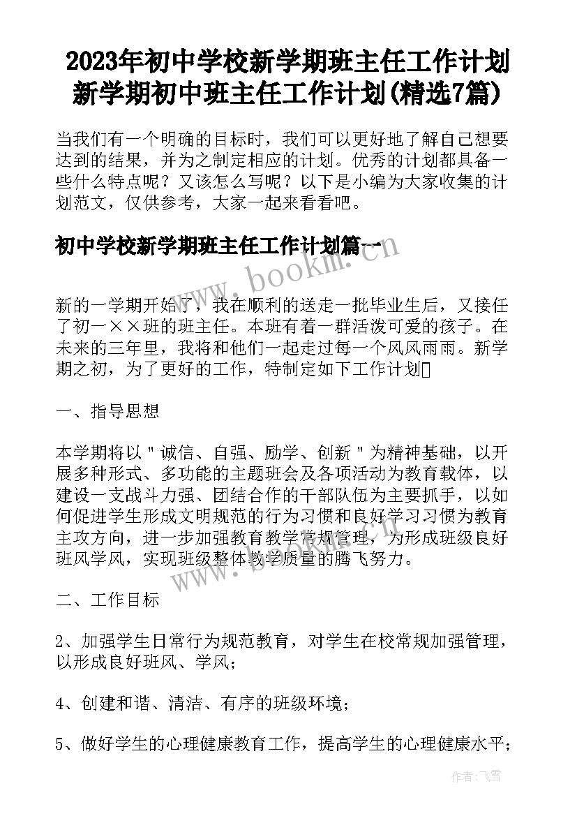 2023年初中学校新学期班主任工作计划 新学期初中班主任工作计划(精选7篇)