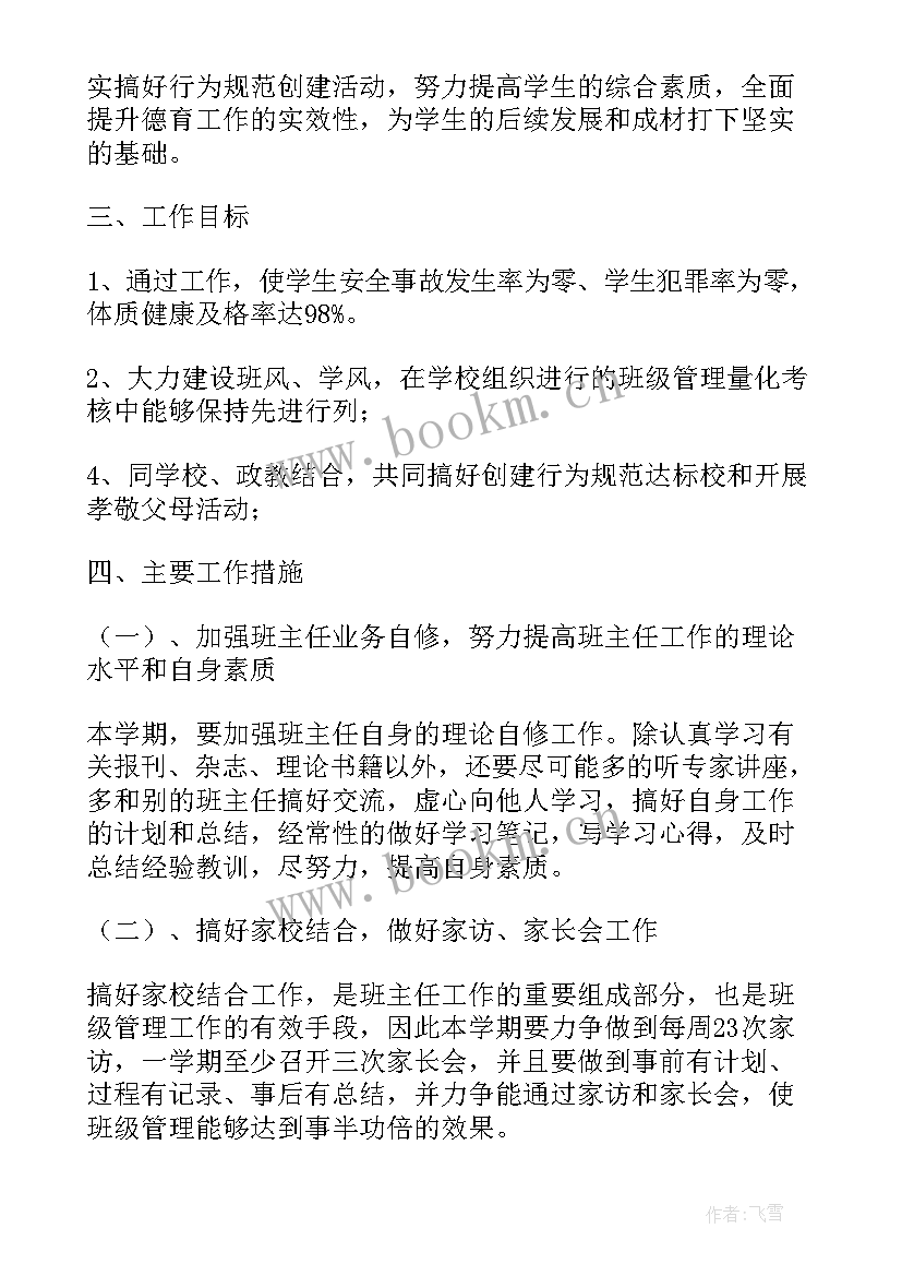 2023年初中学校新学期班主任工作计划 新学期初中班主任工作计划(精选7篇)