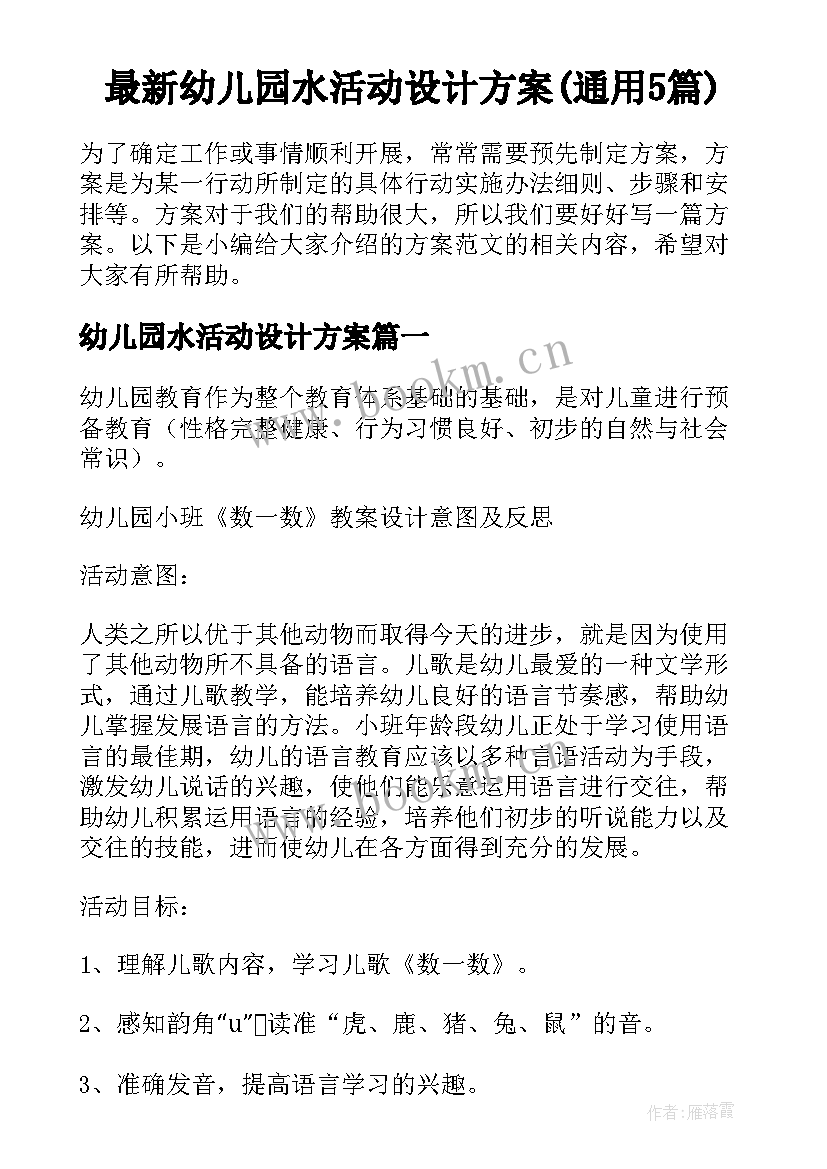 最新幼儿园水活动设计方案(通用5篇)