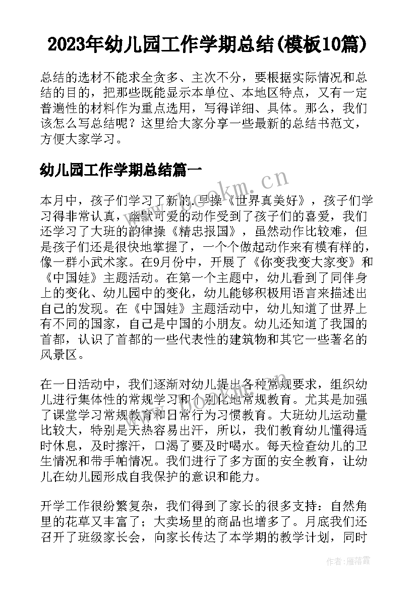 2023年幼儿园工作学期总结(模板10篇)