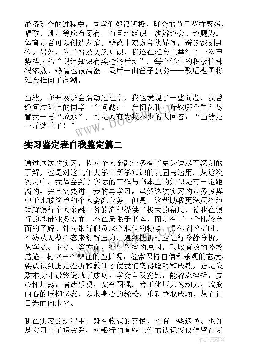 最新实习鉴定表自我鉴定 实习生自我鉴定实习自我鉴定(汇总9篇)