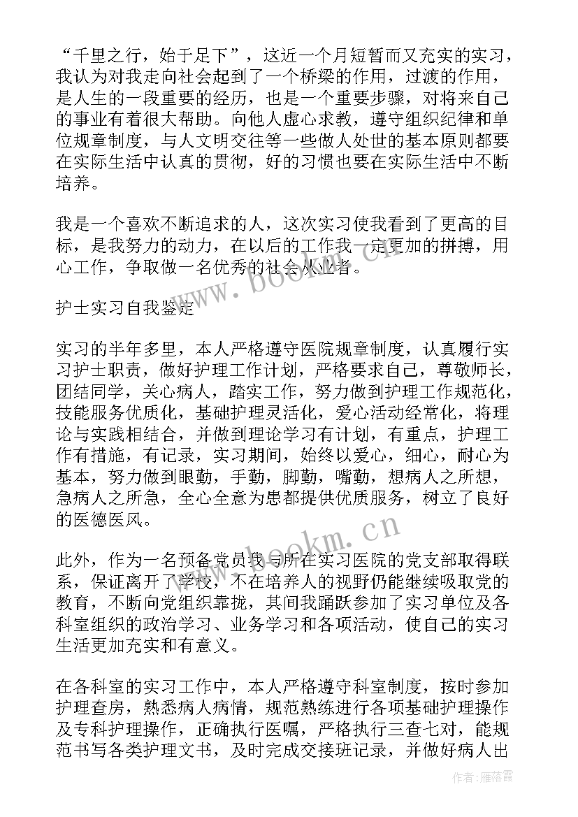 最新实习鉴定表自我鉴定 实习生自我鉴定实习自我鉴定(汇总9篇)