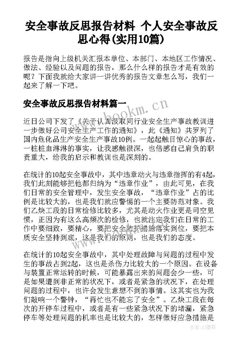 安全事故反思报告材料 个人安全事故反思心得(实用10篇)