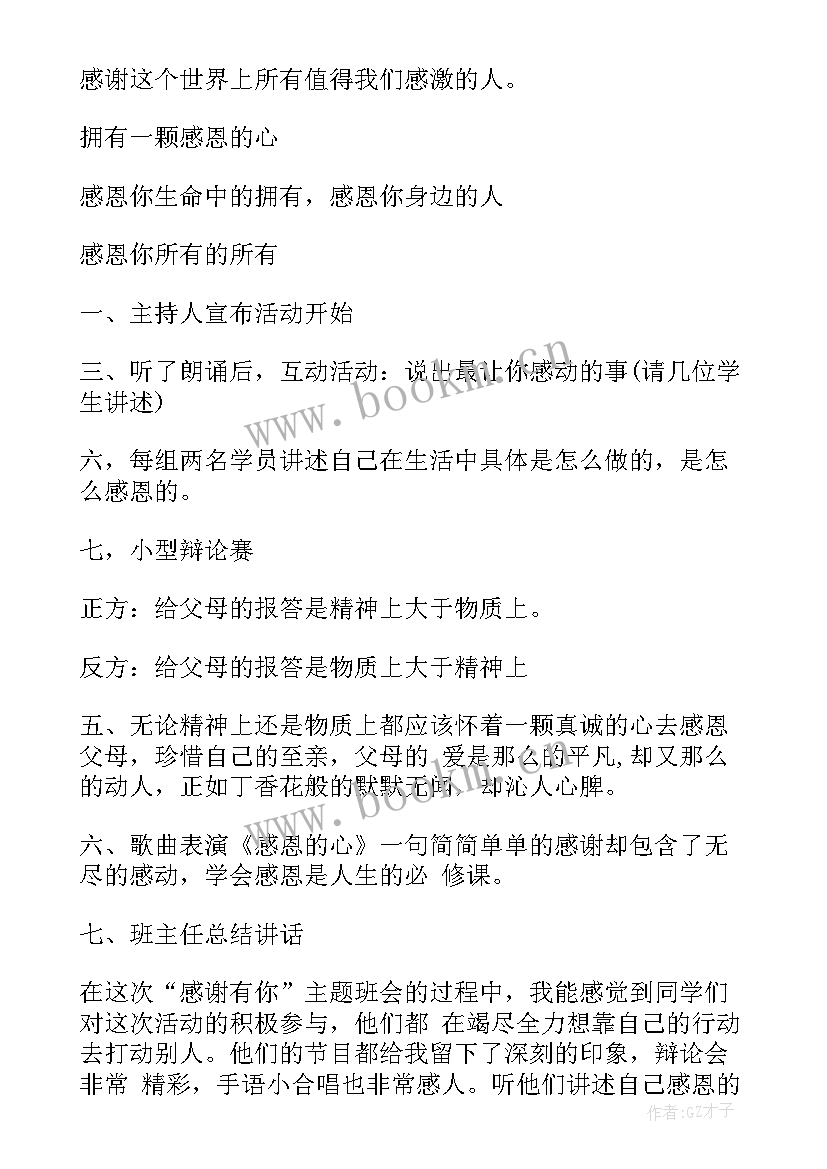 2023年班会感恩教育教案 小学感恩班会设计方案(优质7篇)