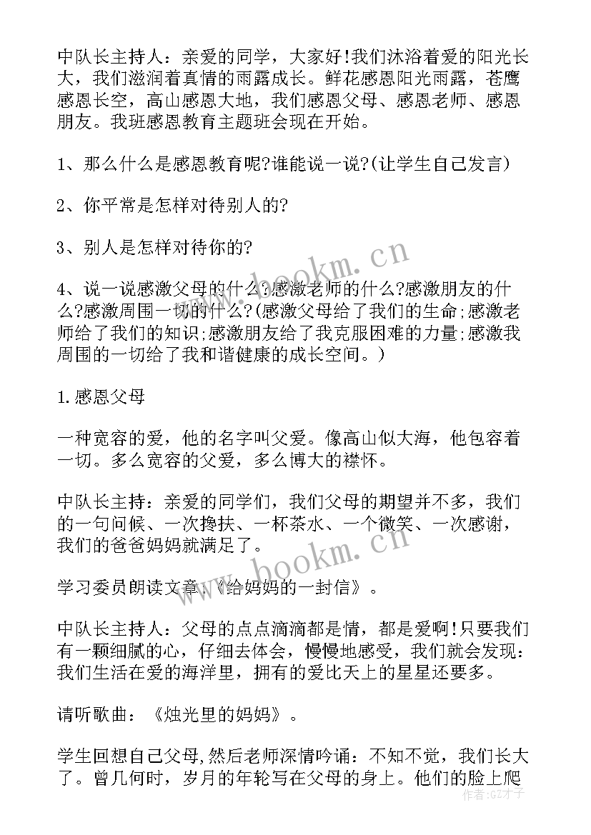 2023年班会感恩教育教案 小学感恩班会设计方案(优质7篇)