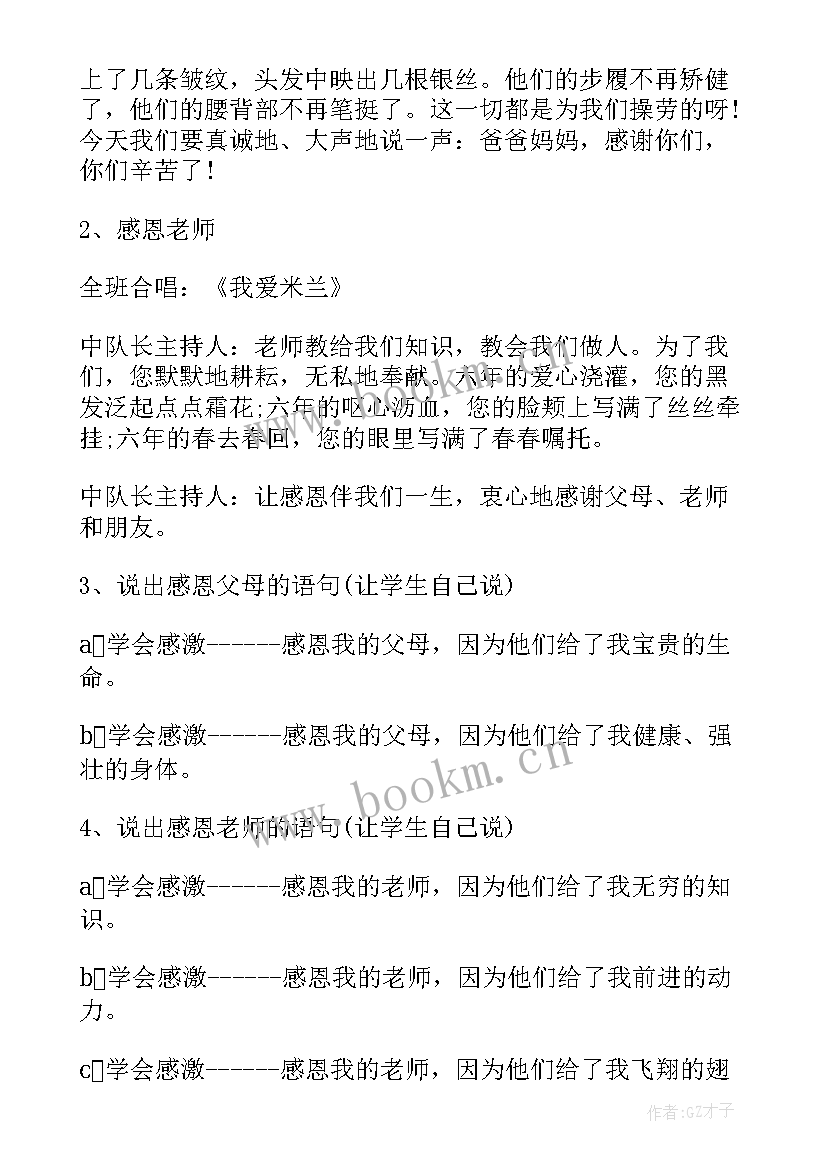 2023年班会感恩教育教案 小学感恩班会设计方案(优质7篇)