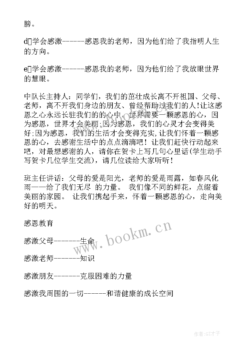 2023年班会感恩教育教案 小学感恩班会设计方案(优质7篇)