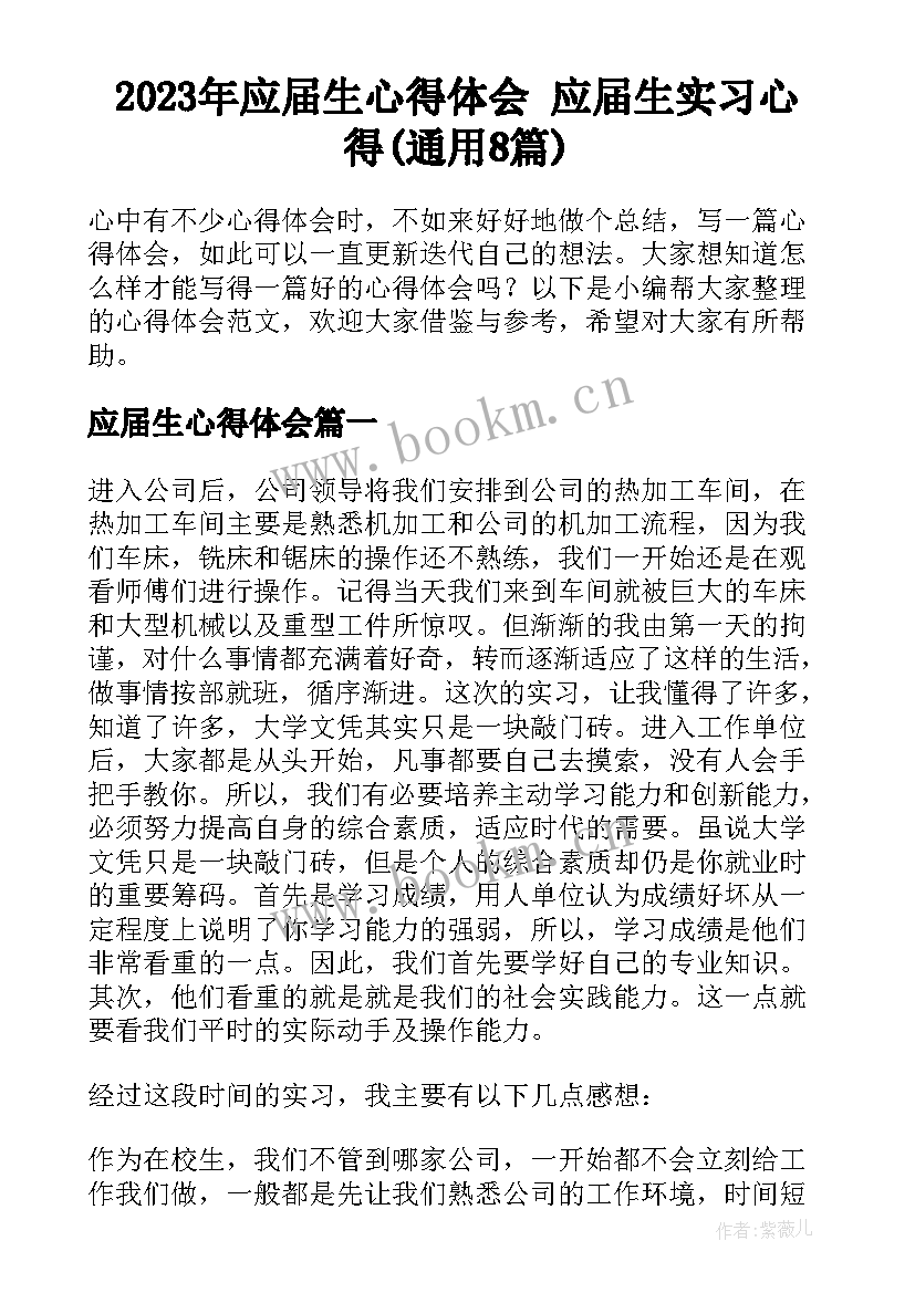 2023年应届生心得体会 应届生实习心得(通用8篇)