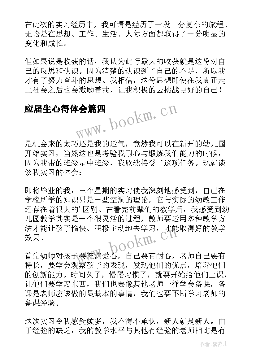 2023年应届生心得体会 应届生实习心得(通用8篇)