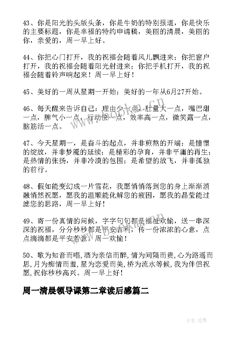 最新周一清晨领导课第二章读后感 温馨的周一清晨问候语(实用8篇)