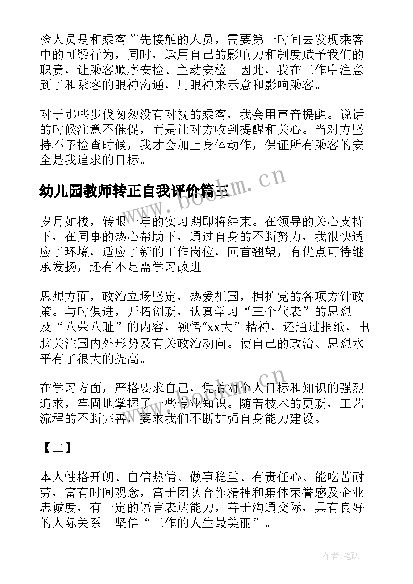 幼儿园教师转正自我评价 员工转正自我评价(模板5篇)