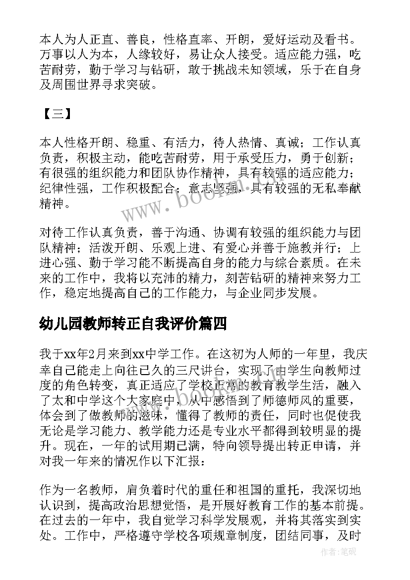 幼儿园教师转正自我评价 员工转正自我评价(模板5篇)