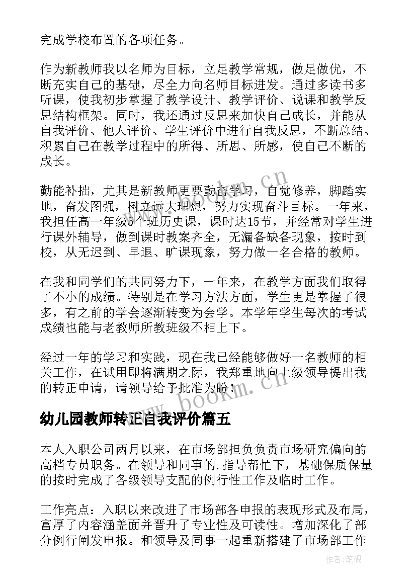 幼儿园教师转正自我评价 员工转正自我评价(模板5篇)