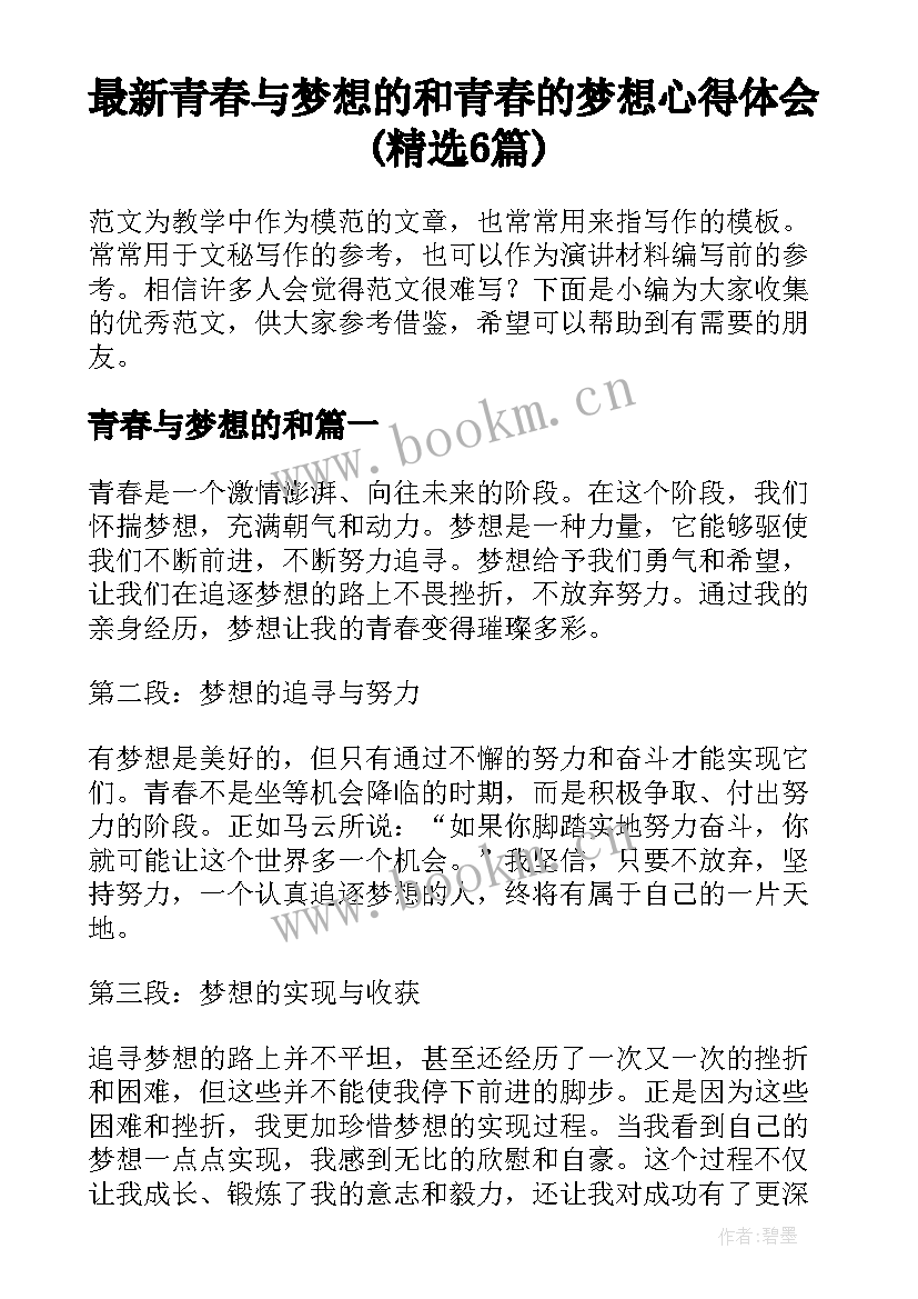 最新青春与梦想的和 青春的梦想心得体会(精选6篇)