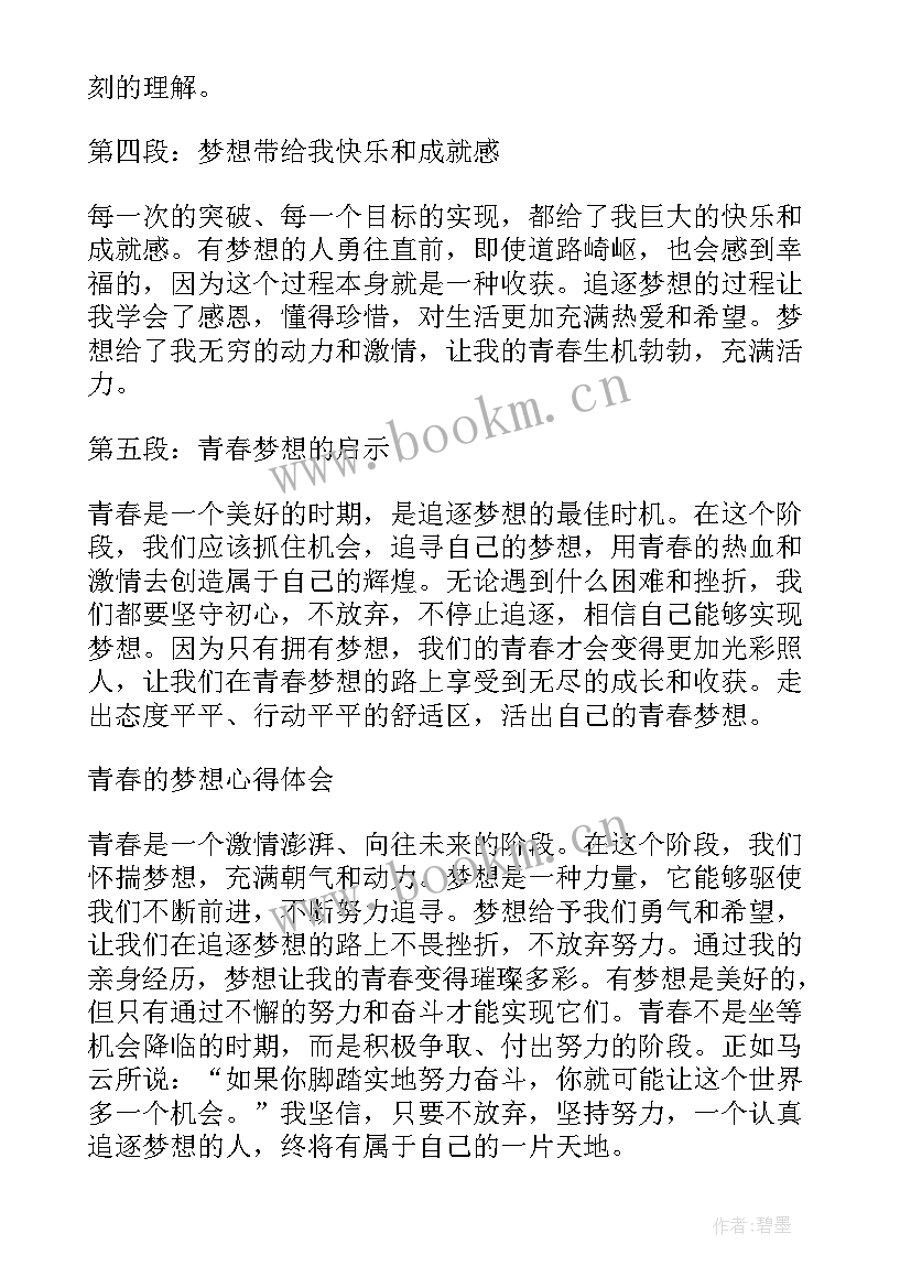 最新青春与梦想的和 青春的梦想心得体会(精选6篇)