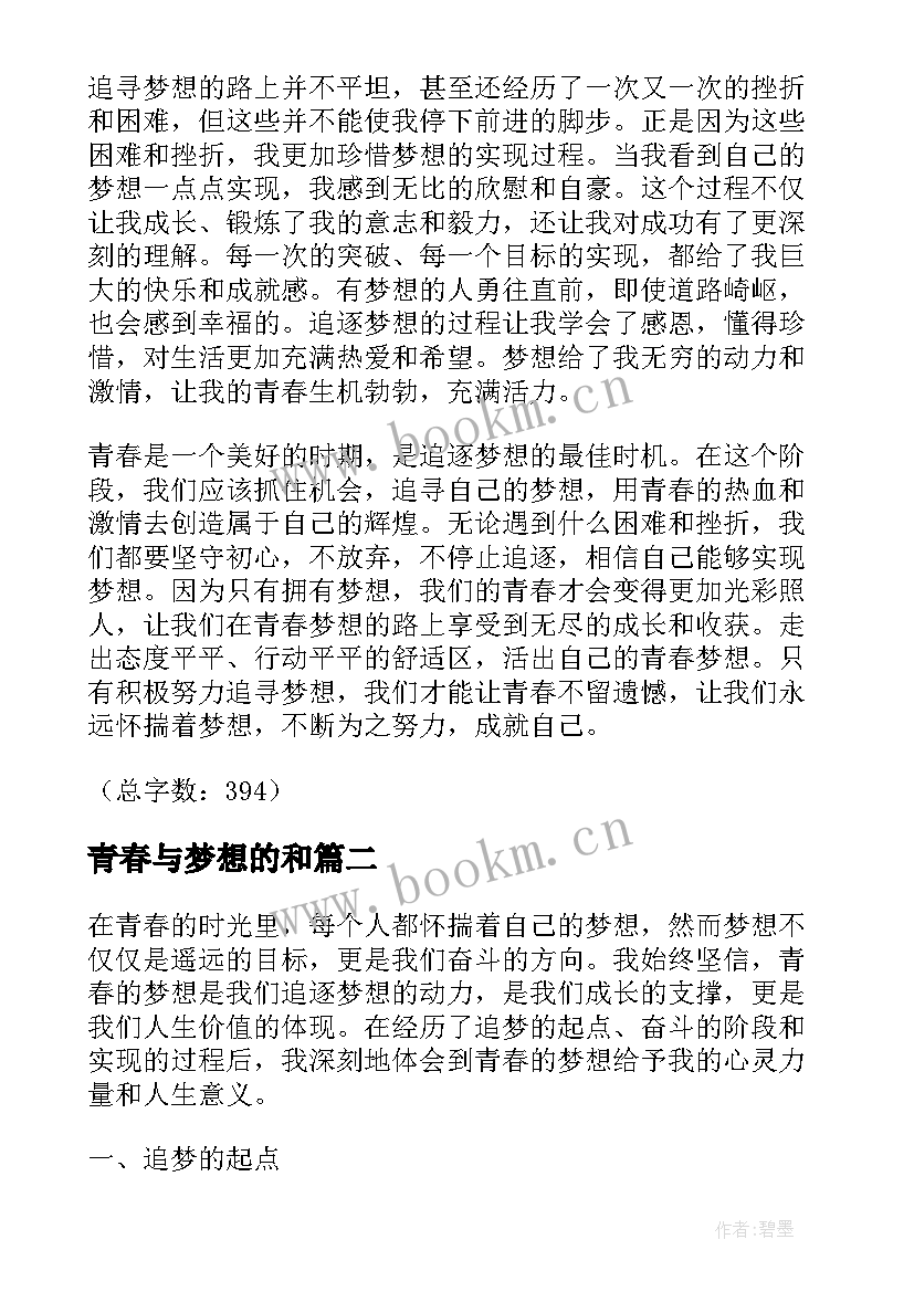 最新青春与梦想的和 青春的梦想心得体会(精选6篇)