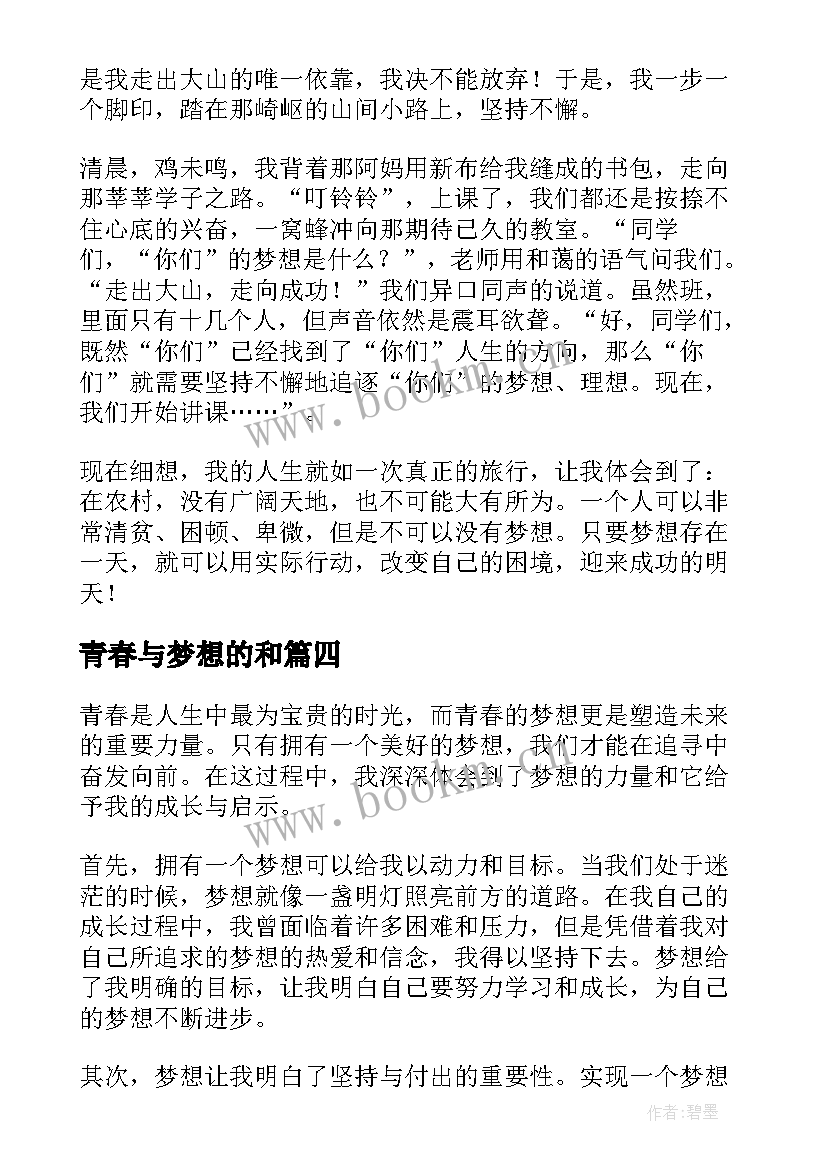 最新青春与梦想的和 青春的梦想心得体会(精选6篇)