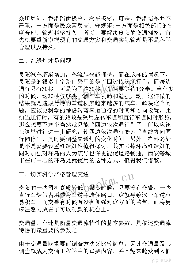 2023年调查实践报告心得体会 交通调查实习心得(模板5篇)