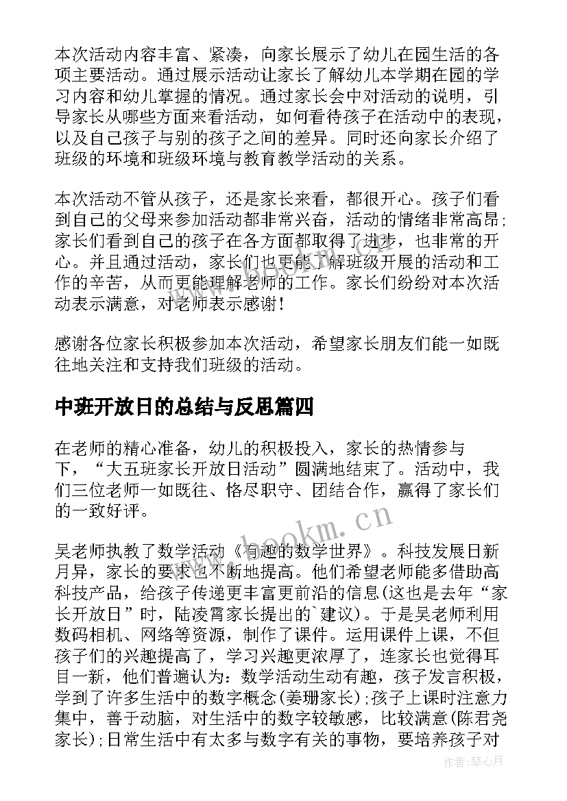 2023年中班开放日的总结与反思(汇总5篇)