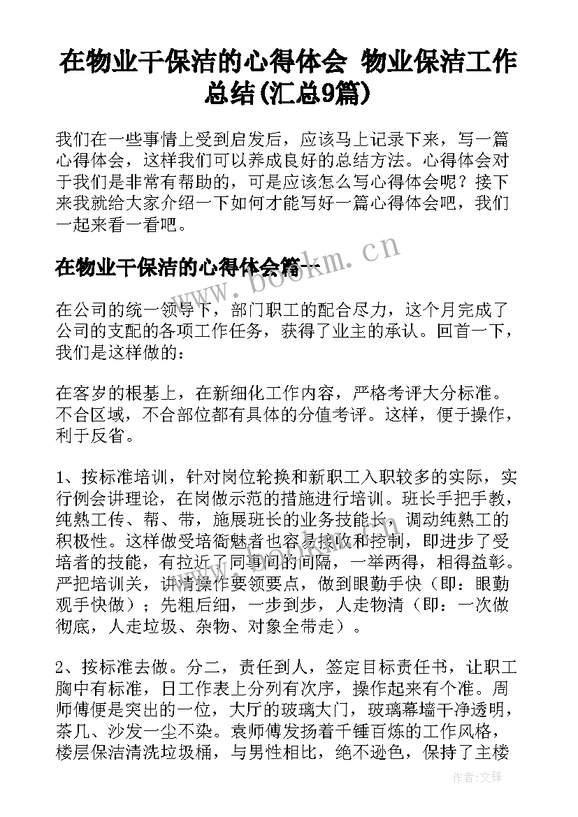 在物业干保洁的心得体会 物业保洁工作总结(汇总9篇)