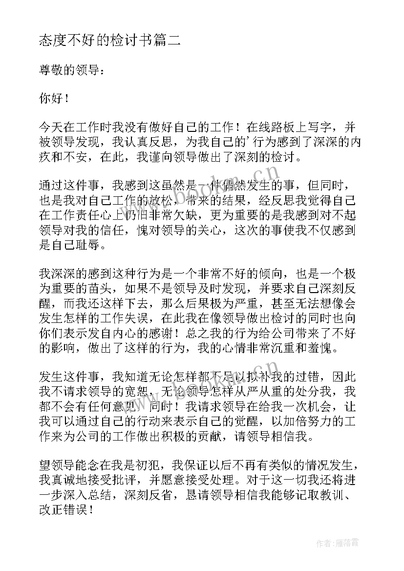 态度不好的检讨书(优秀6篇)