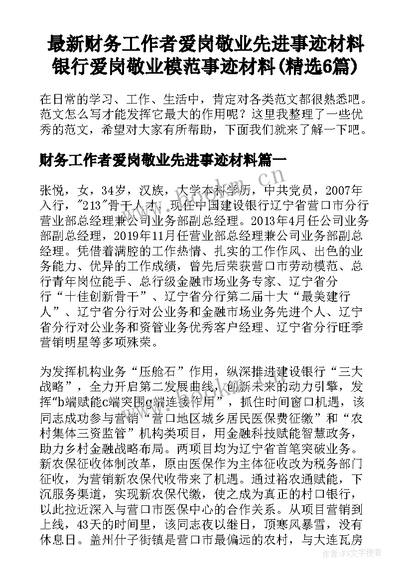 最新财务工作者爱岗敬业先进事迹材料 银行爱岗敬业模范事迹材料(精选6篇)