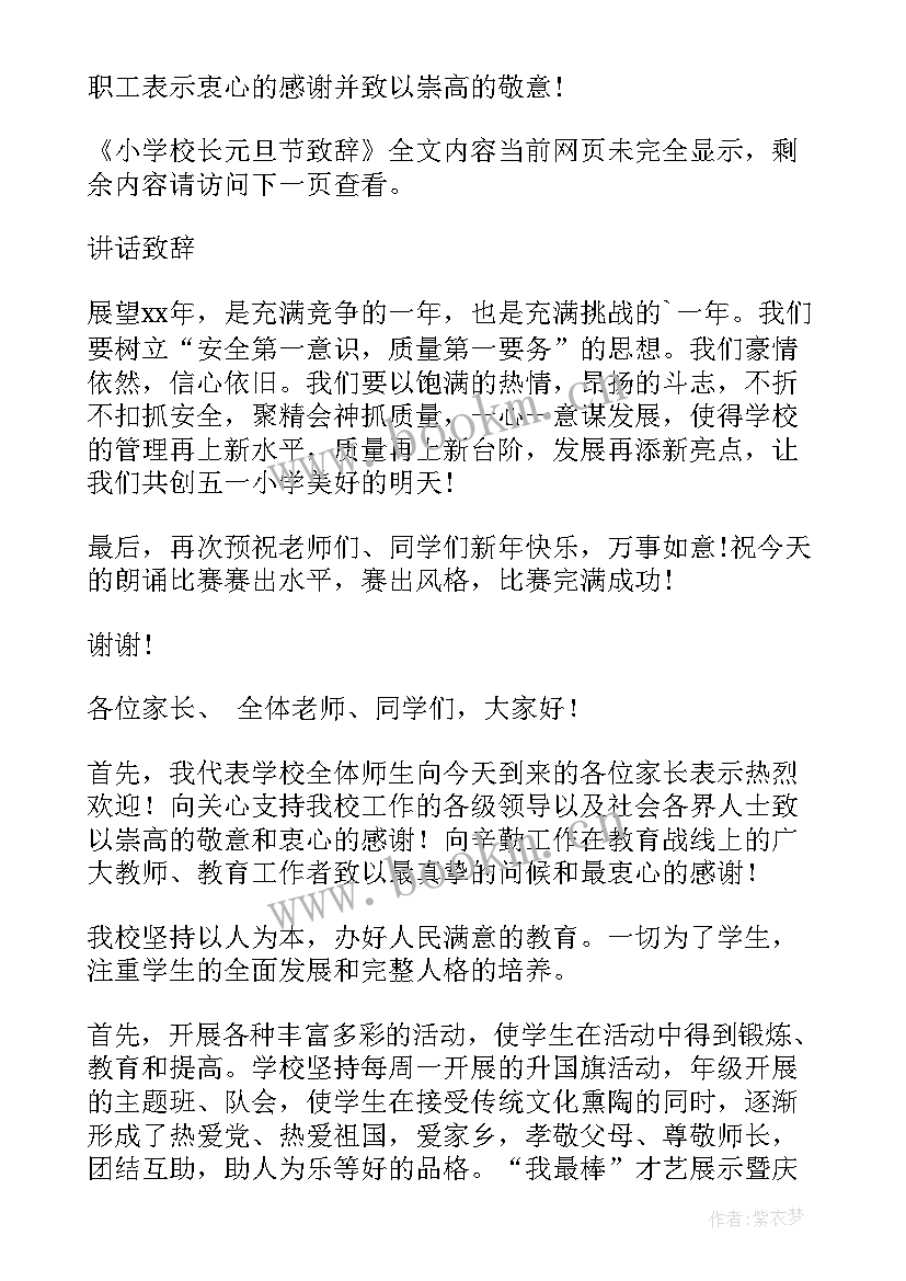 校长元旦致辞 小学校长元旦节致辞(优质10篇)