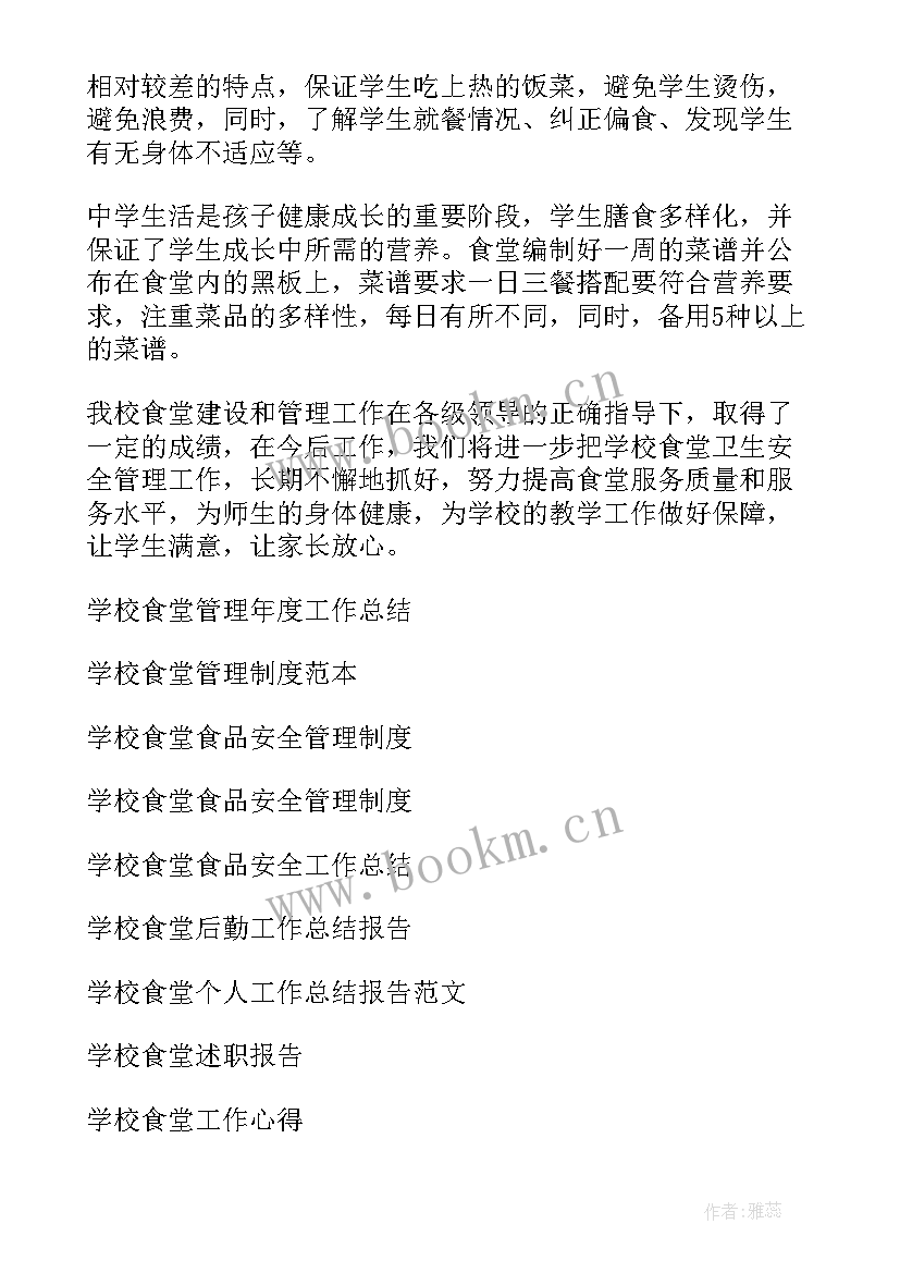 2023年学校食堂管理总结报告(实用10篇)