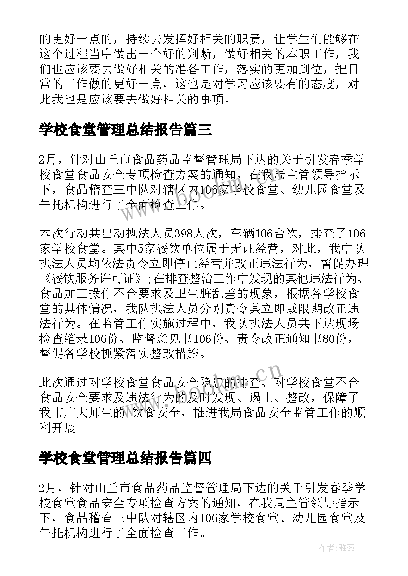 2023年学校食堂管理总结报告(实用10篇)