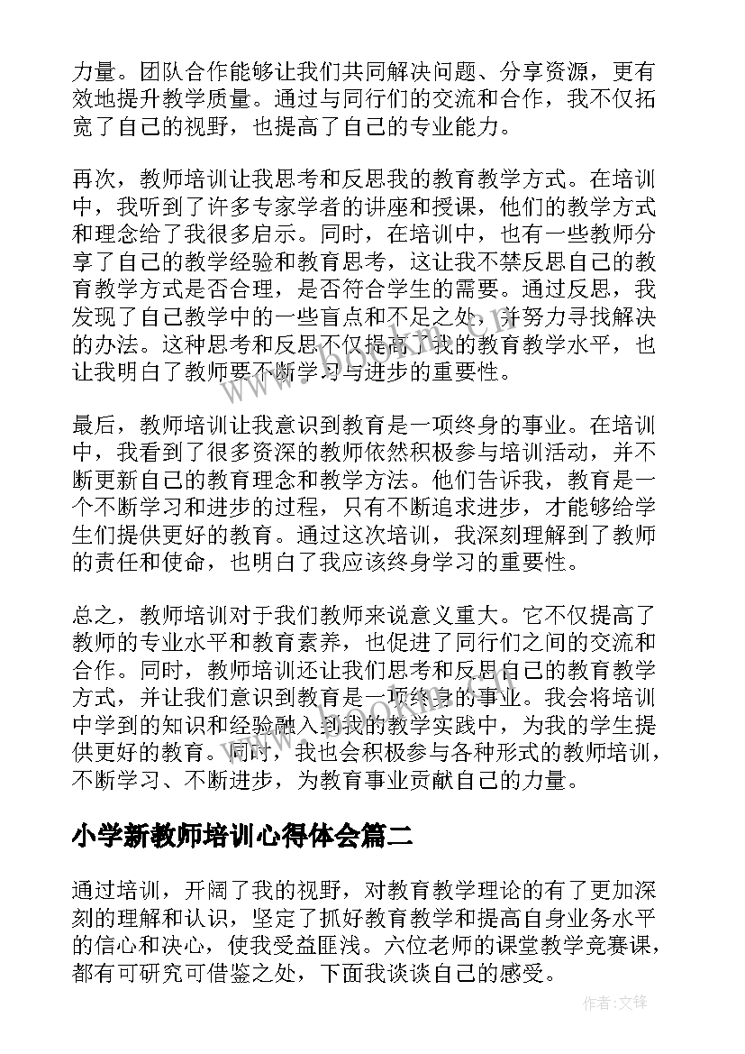 2023年小学新教师培训心得体会 教师培训小学心得体会(汇总5篇)