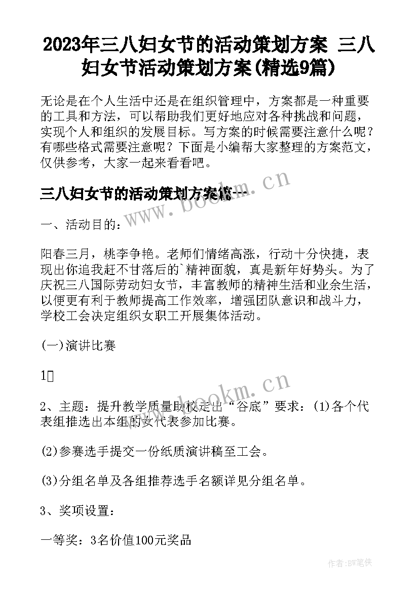 2023年三八妇女节的活动策划方案 三八妇女节活动策划方案(精选9篇)