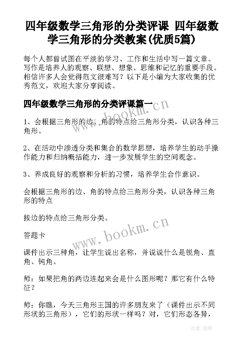 四年级数学三角形的分类评课 四年级数学三角形的分类教案(优质5篇)