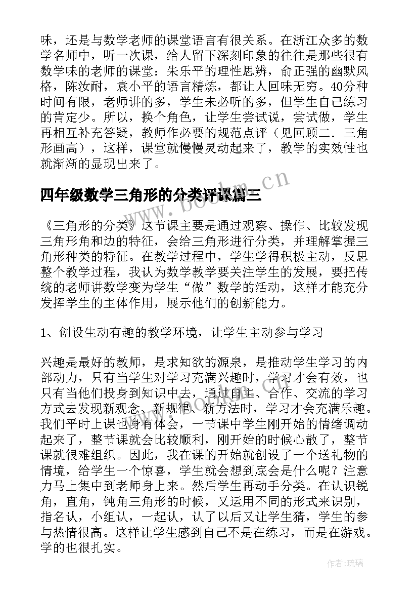 四年级数学三角形的分类评课 四年级数学三角形的分类教案(优质5篇)