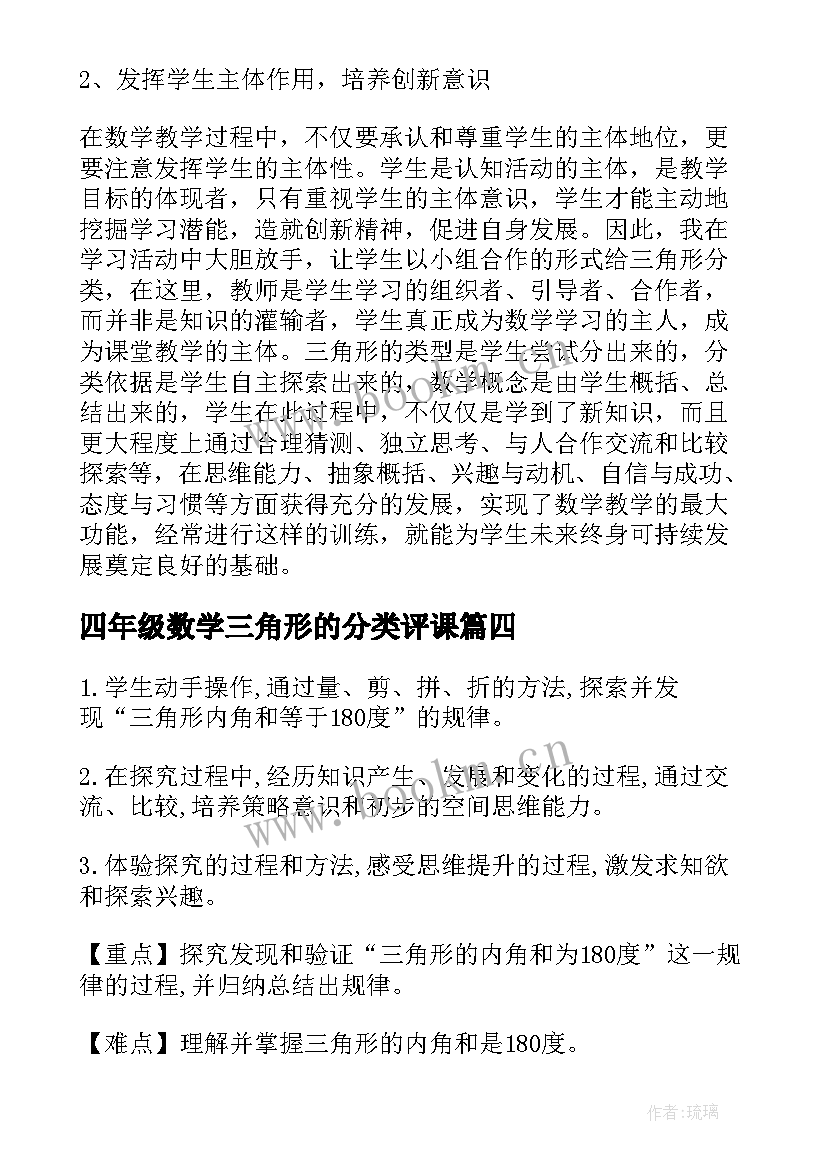 四年级数学三角形的分类评课 四年级数学三角形的分类教案(优质5篇)