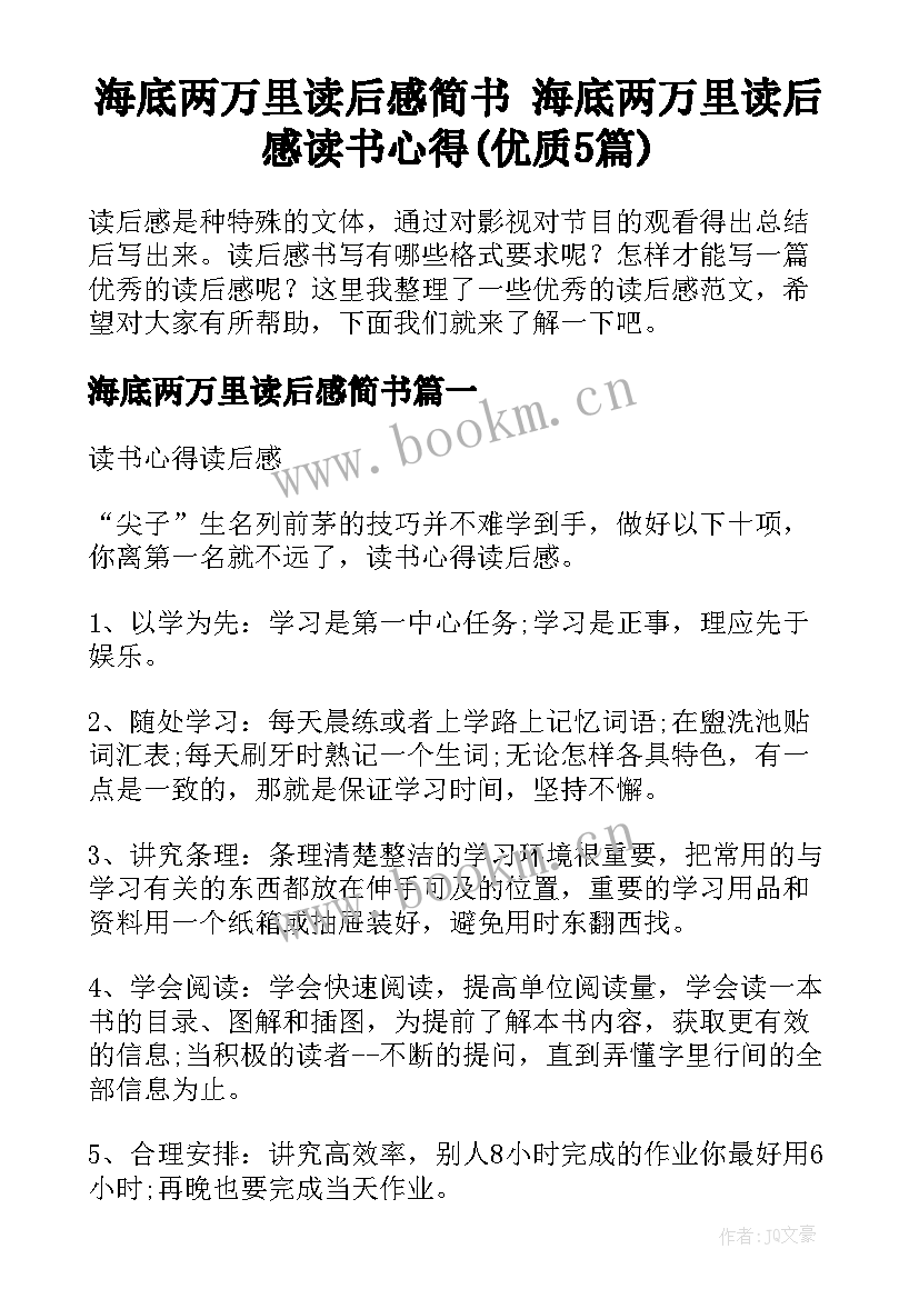 海底两万里读后感简书 海底两万里读后感读书心得(优质5篇)