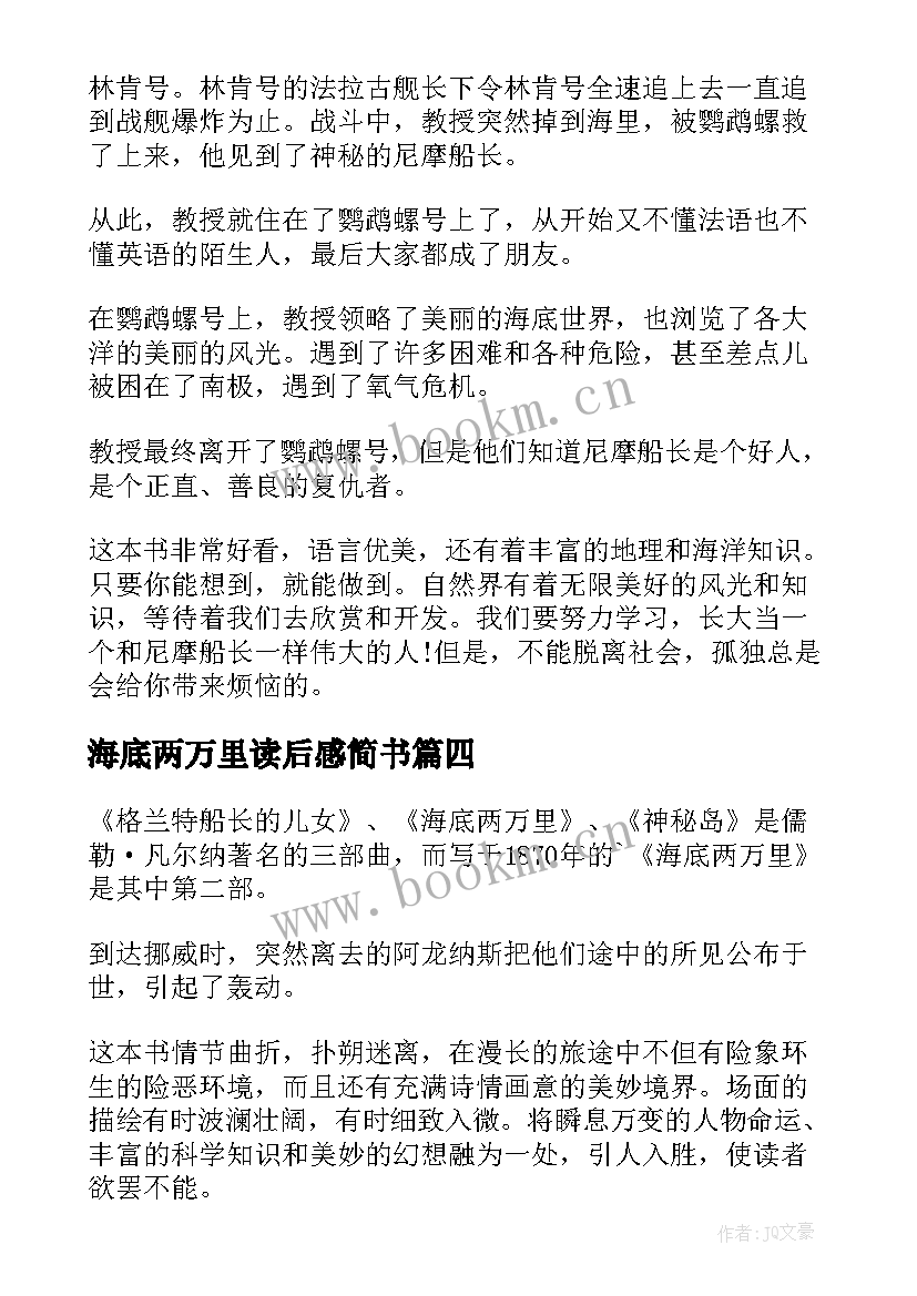 海底两万里读后感简书 海底两万里读后感读书心得(优质5篇)