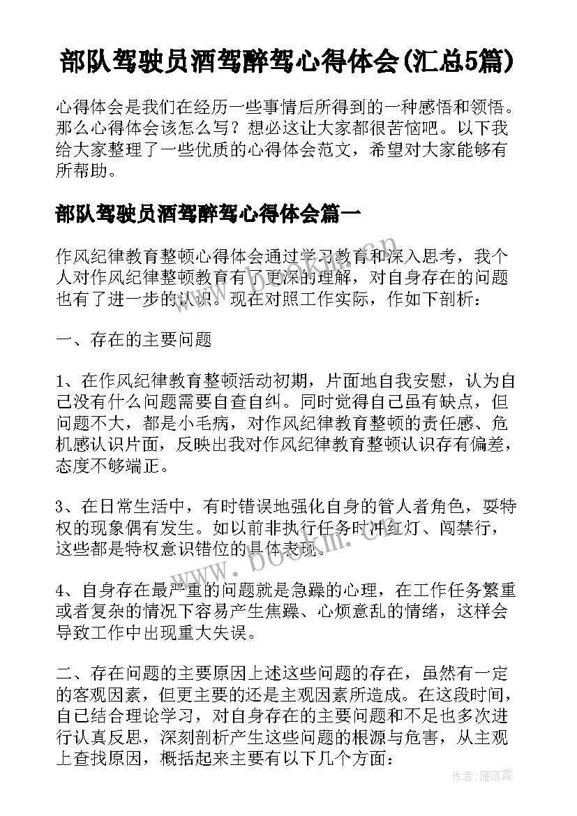 部队驾驶员酒驾醉驾心得体会(汇总5篇)