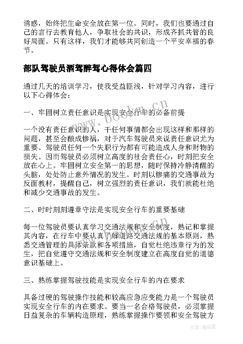 部队驾驶员酒驾醉驾心得体会(汇总5篇)