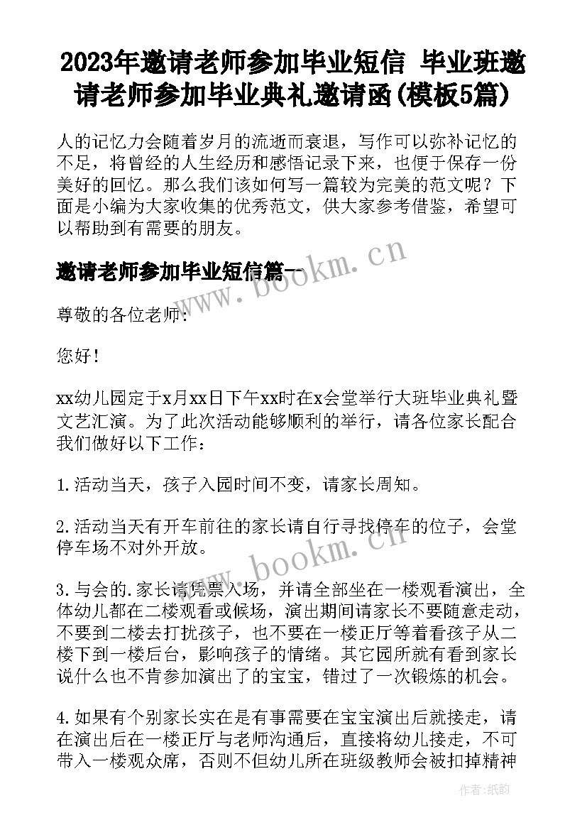 2023年邀请老师参加毕业短信 毕业班邀请老师参加毕业典礼邀请函(模板5篇)