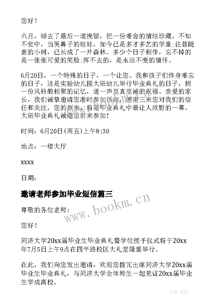 2023年邀请老师参加毕业短信 毕业班邀请老师参加毕业典礼邀请函(模板5篇)