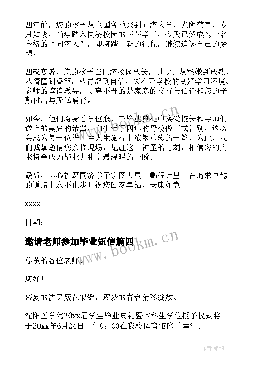 2023年邀请老师参加毕业短信 毕业班邀请老师参加毕业典礼邀请函(模板5篇)