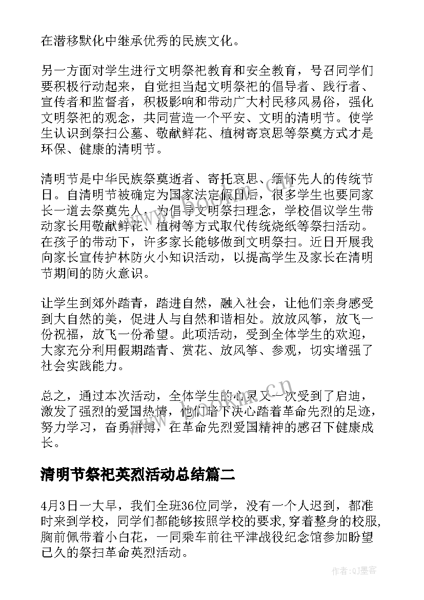 清明节祭祀英烈活动总结 清明节祭祀活动总结(模板10篇)