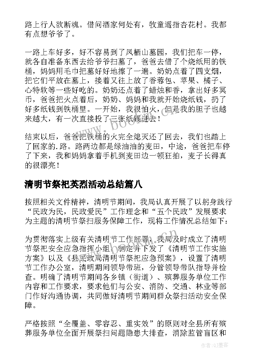 清明节祭祀英烈活动总结 清明节祭祀活动总结(模板10篇)